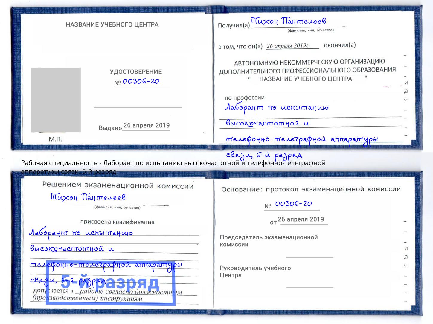 корочка 5-й разряд Лаборант по испытанию высокочастотной и телефонно-телеграфной аппаратуры связи Томск