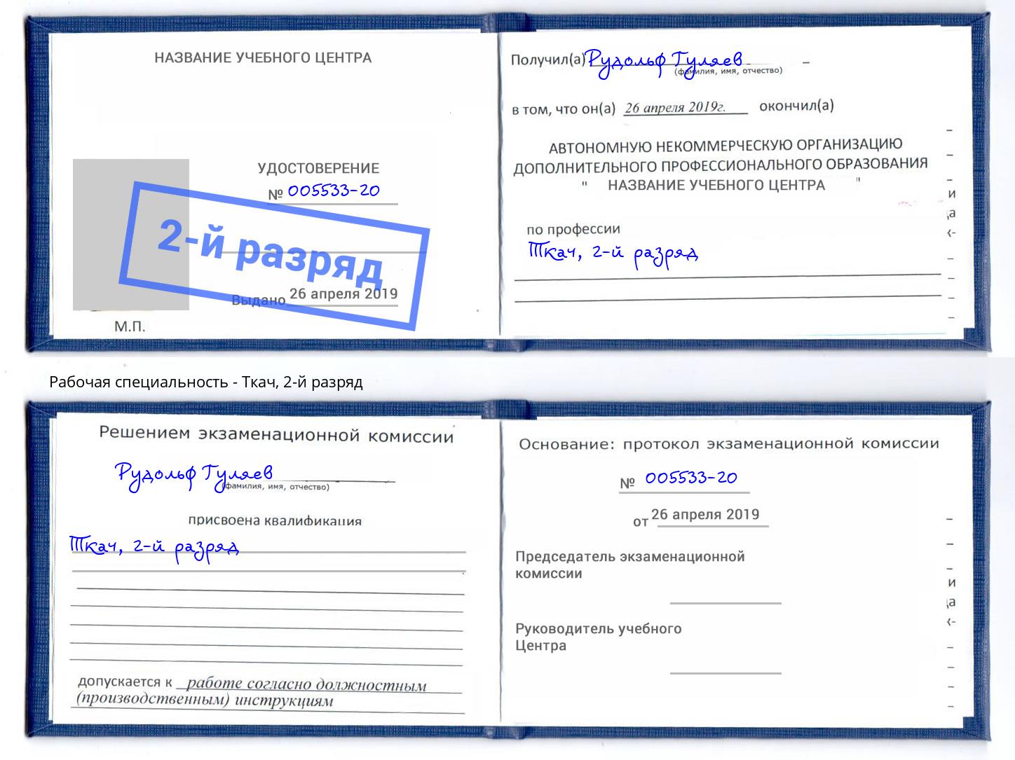 корочка 2-й разряд Ткач Томск
