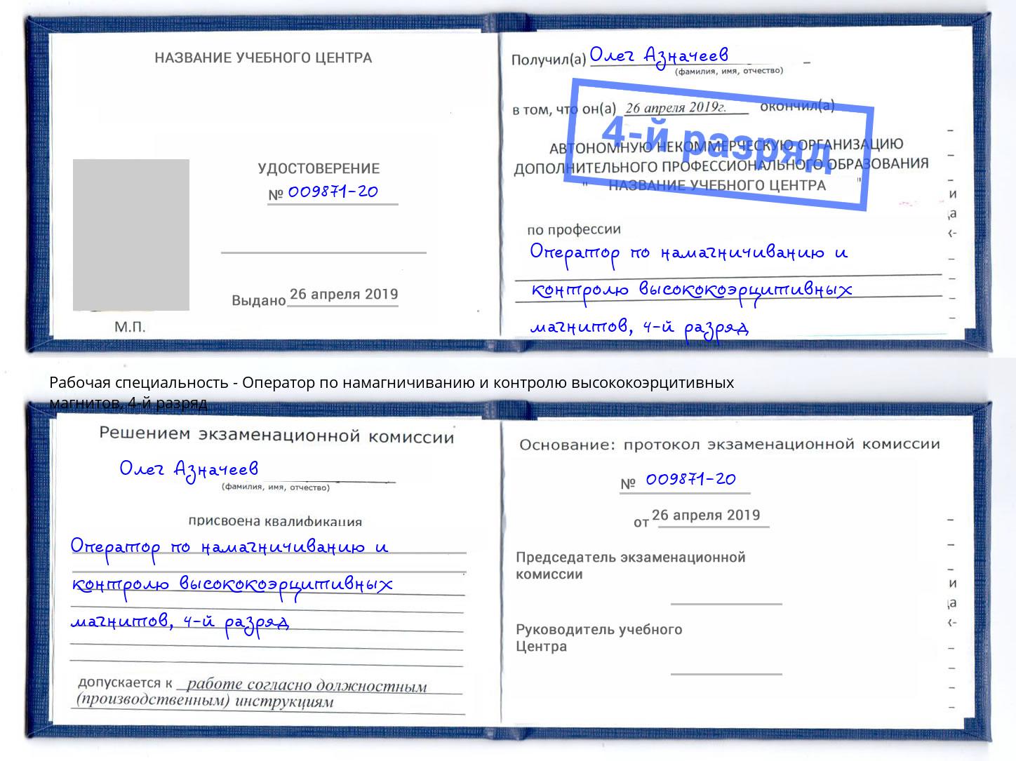 корочка 4-й разряд Оператор по намагничиванию и контролю высококоэрцитивных магнитов Томск