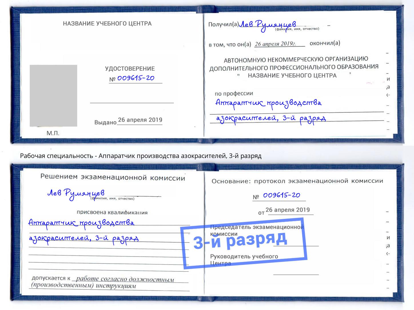 корочка 3-й разряд Аппаратчик производства азокрасителей Томск