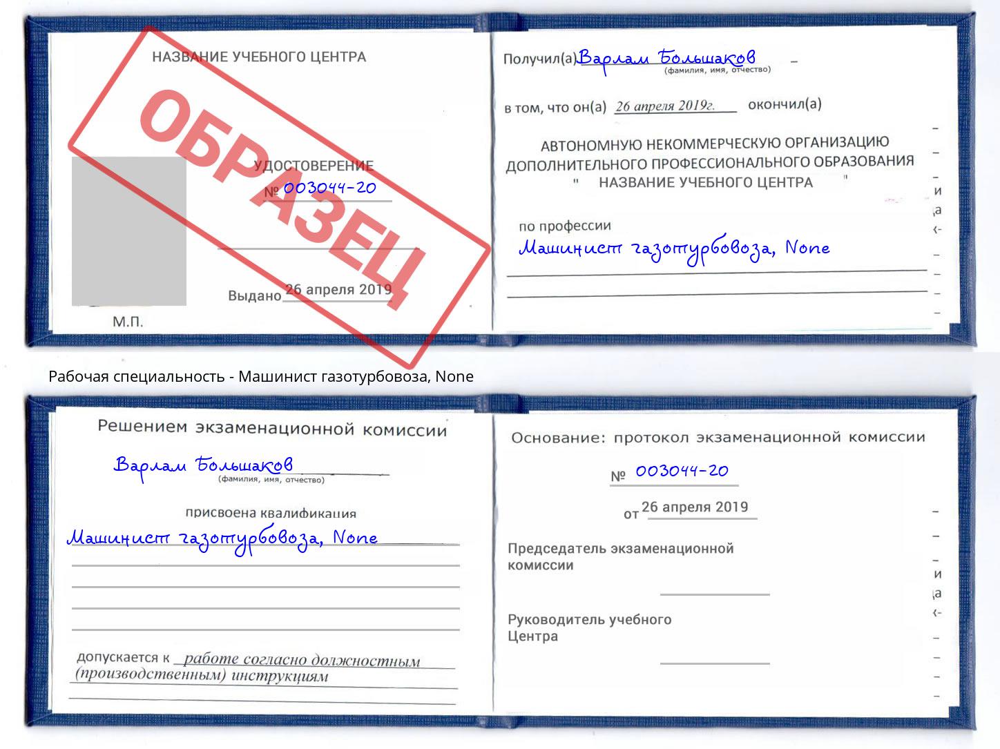 корочка None Машинист газотурбовоза Томск