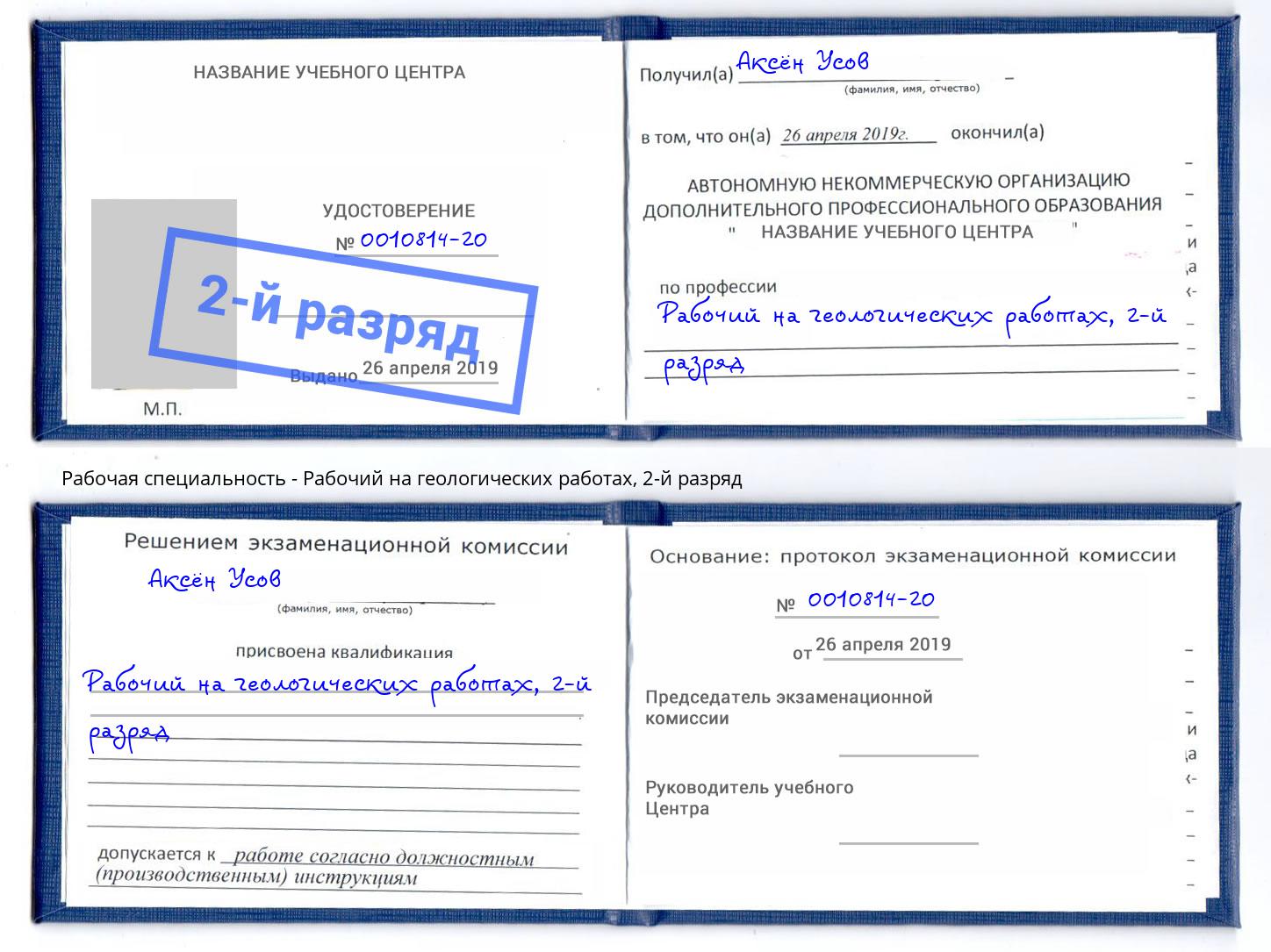 корочка 2-й разряд Рабочий на геологических работах Томск