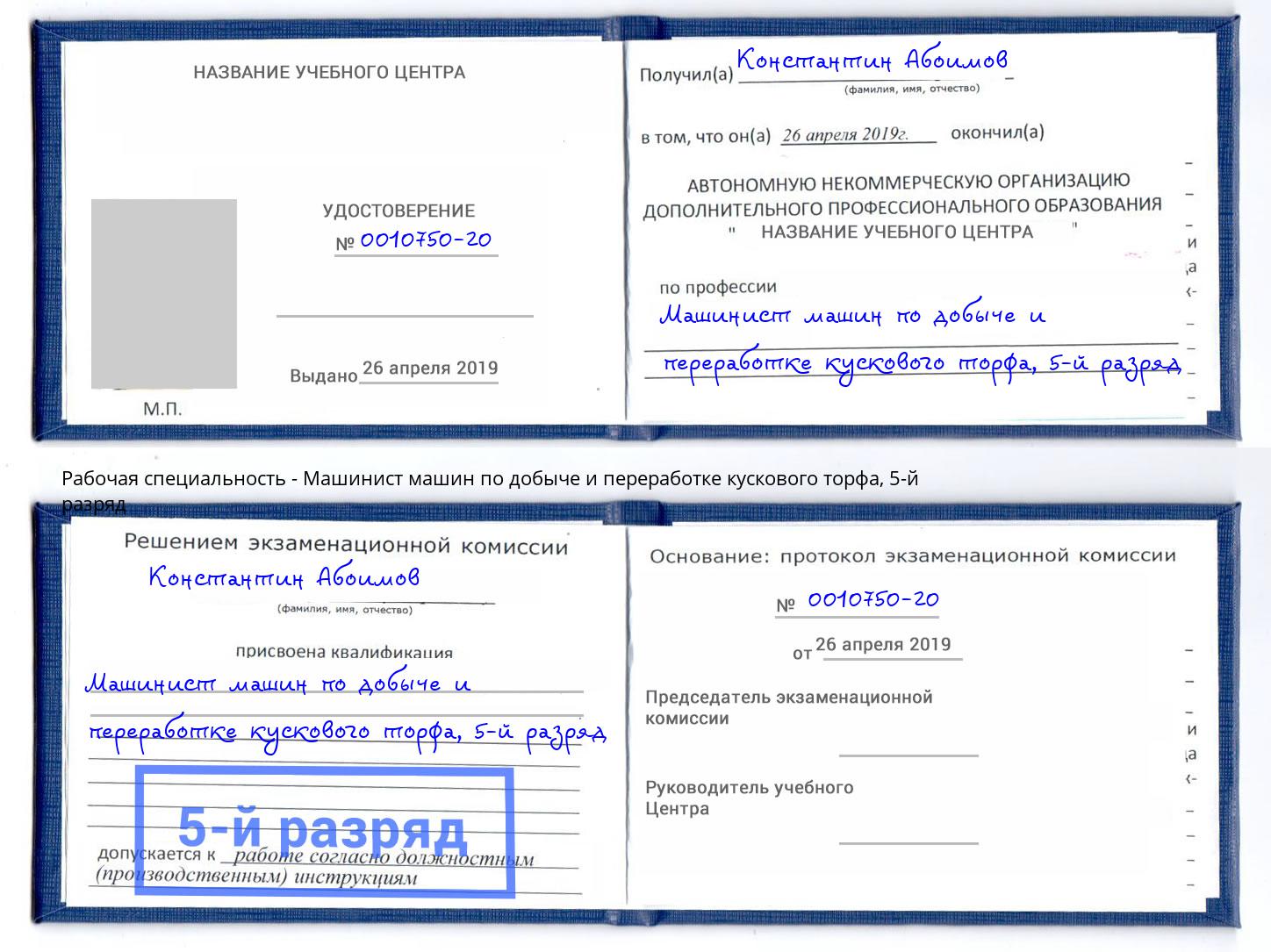 корочка 5-й разряд Машинист машин по добыче и переработке кускового торфа Томск