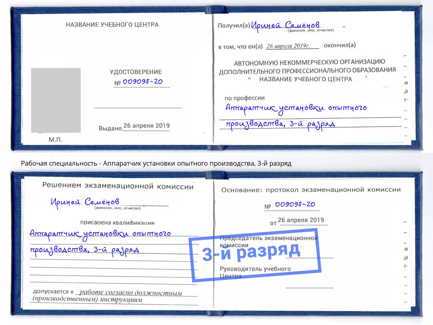 корочка 3-й разряд Аппаратчик установки опытного производства Томск