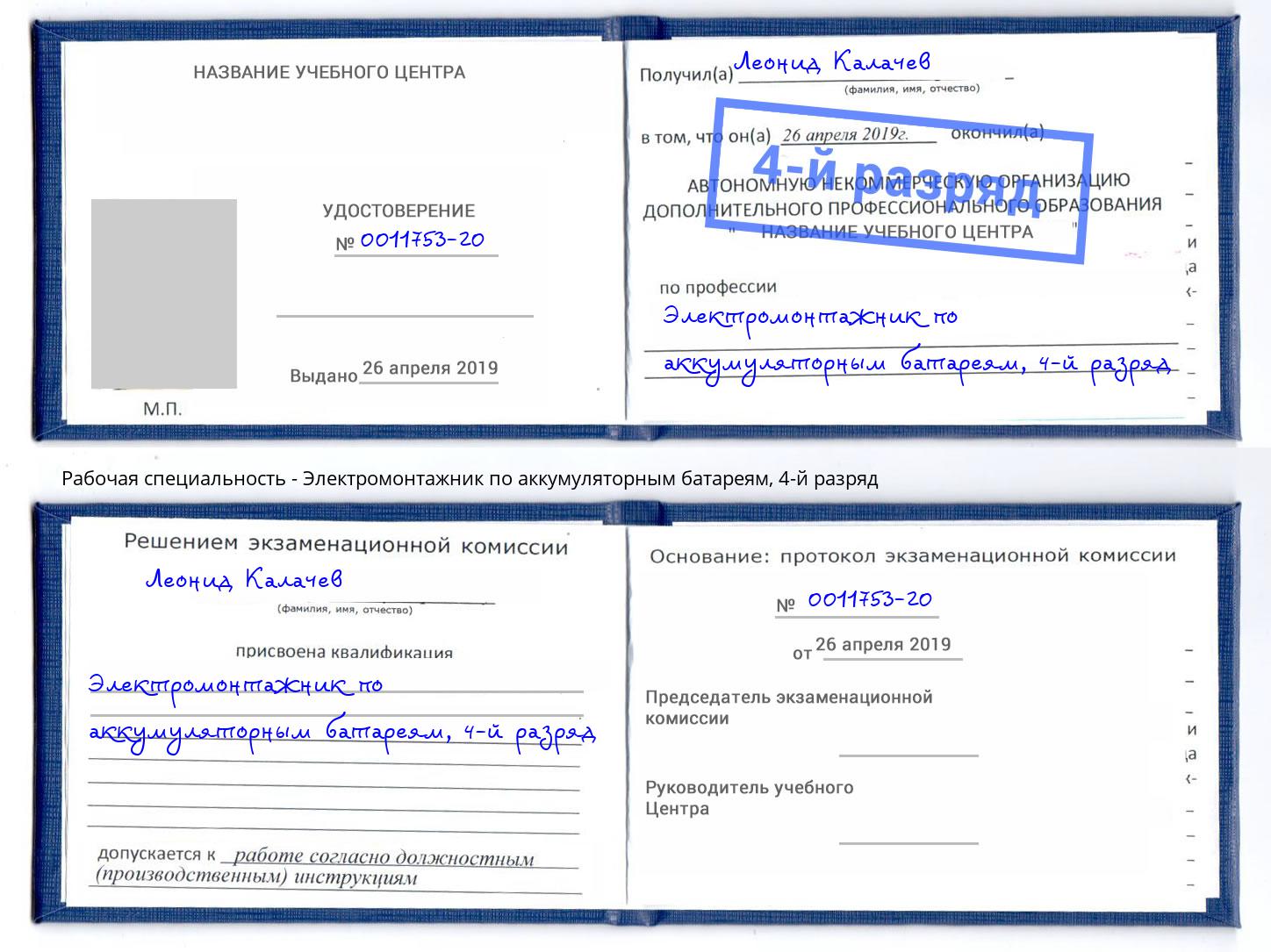 корочка 4-й разряд Электромонтажник по аккумуляторным батареям Томск