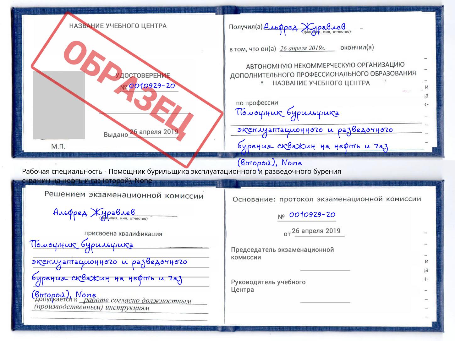 корочка None Помощник бурильщика эксплуатационного и разведочного бурения скважин на нефть и газ (второй) Томск