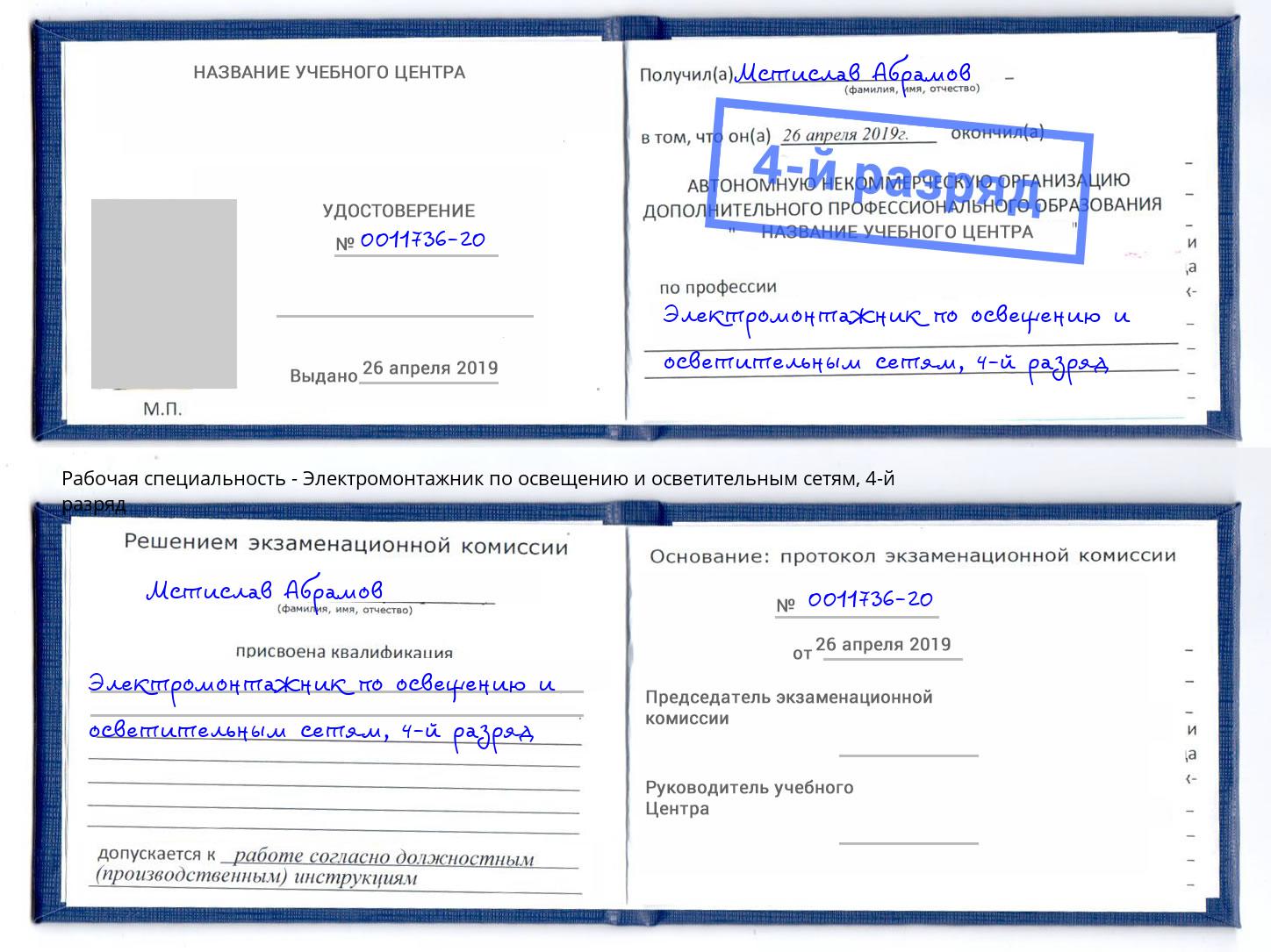 корочка 4-й разряд Электромонтажник по освещению и осветительным приборам Томск