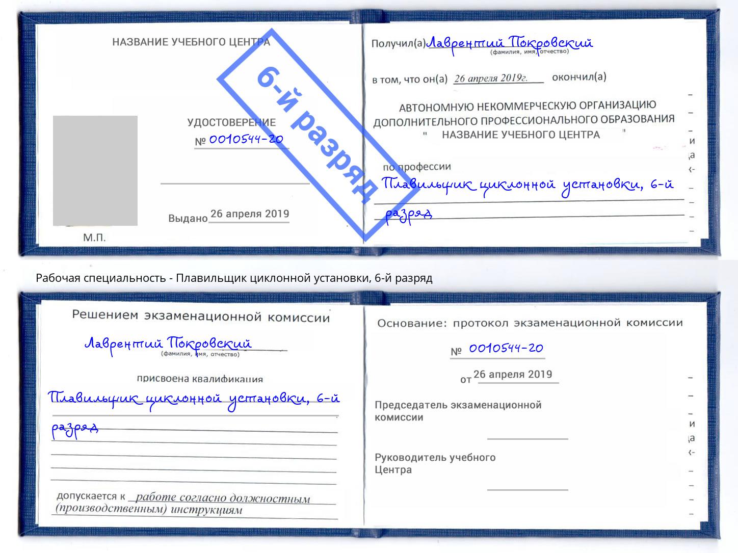 корочка 6-й разряд Плавильщик циклонной установки Томск