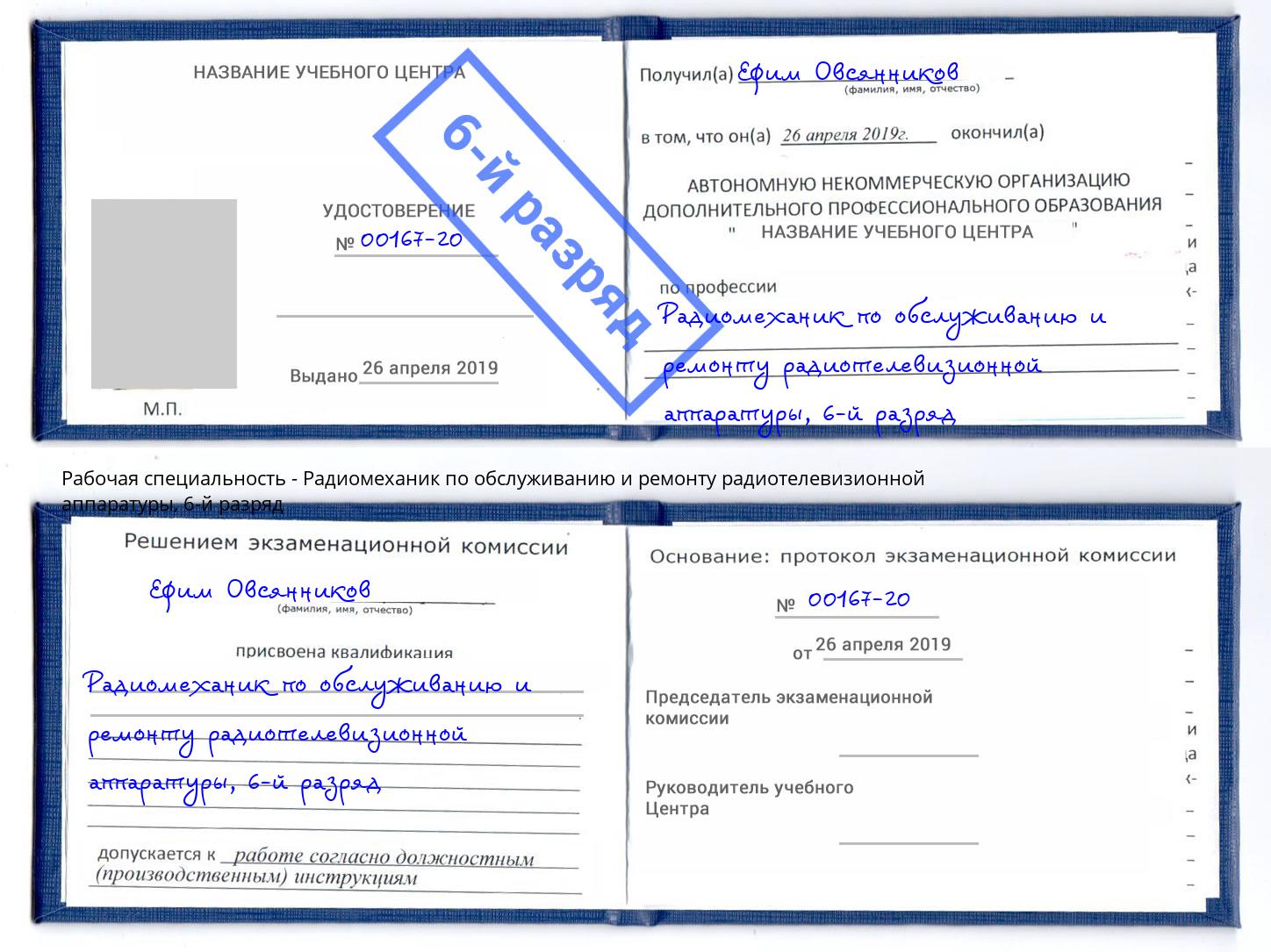 корочка 6-й разряд Радиомеханик по обслуживанию и ремонту радиотелевизионной аппаратуры Томск