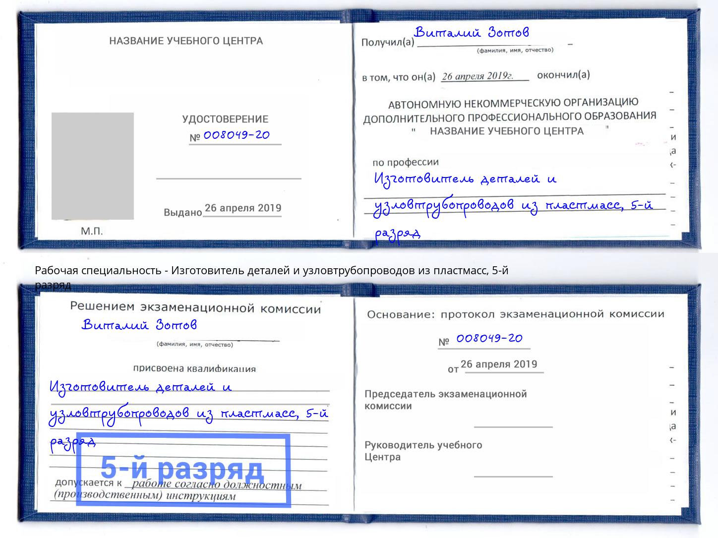 корочка 5-й разряд Изготовитель деталей и узловтрубопроводов из пластмасс Томск