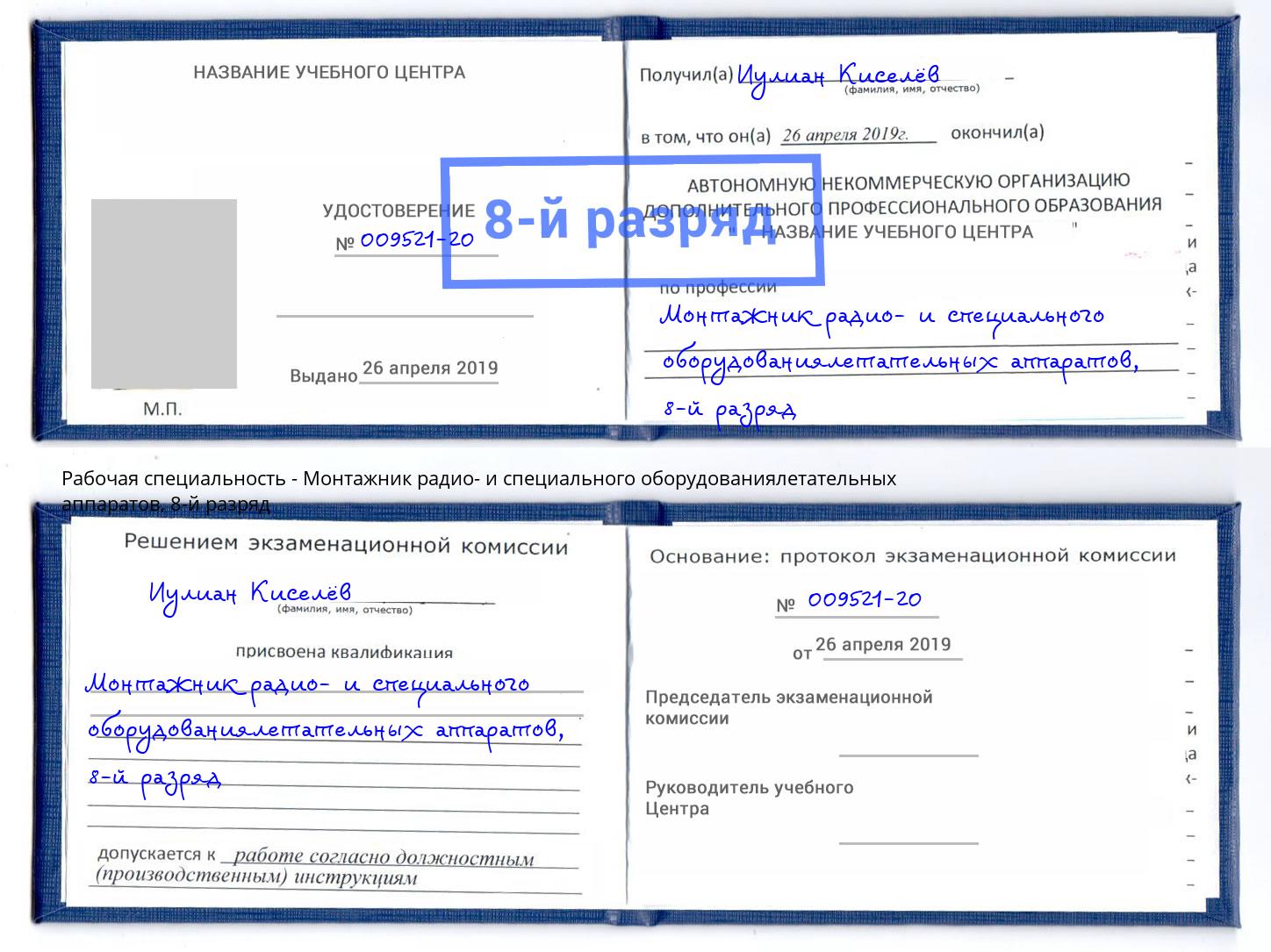 корочка 8-й разряд Монтажник радио- и специального оборудованиялетательных аппаратов Томск