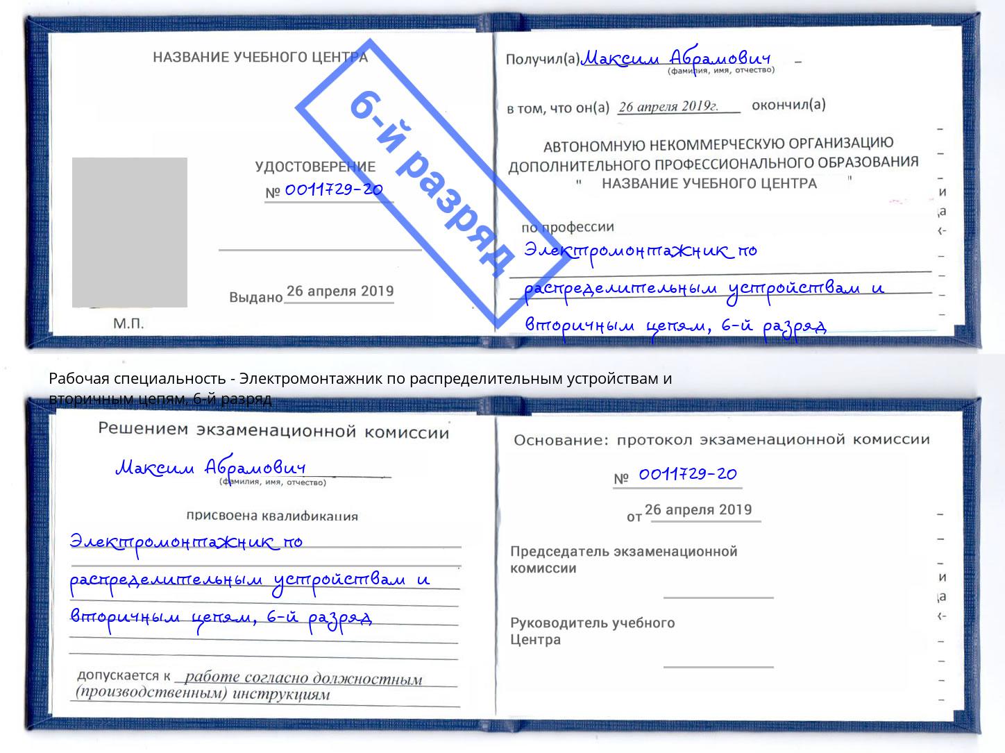корочка 6-й разряд Электромонтажник по распределительным устройствам и вторичным цепям Томск
