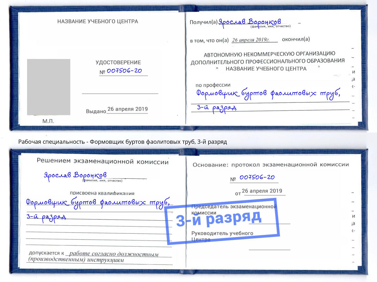 корочка 3-й разряд Формовщик буртов фаолитовых труб Томск