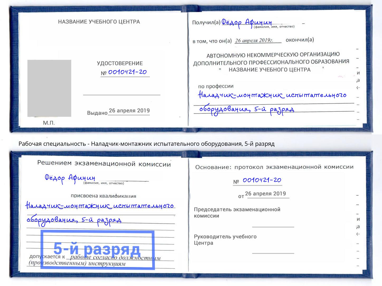 корочка 5-й разряд Наладчик-монтажник испытательного оборудования Томск