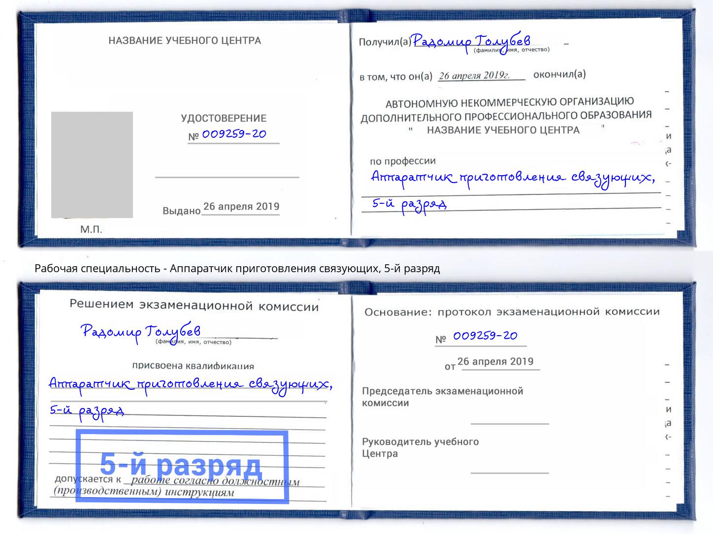 корочка 5-й разряд Аппаратчик приготовления связующих Томск