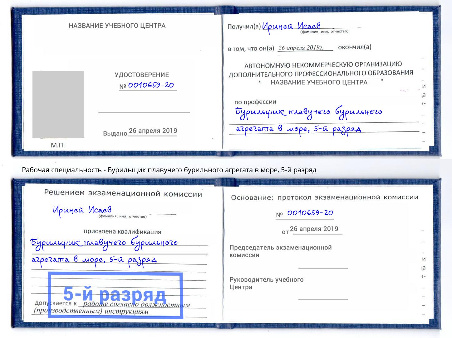 корочка 5-й разряд Бурильщик плавучего бурильного агрегата в море Томск