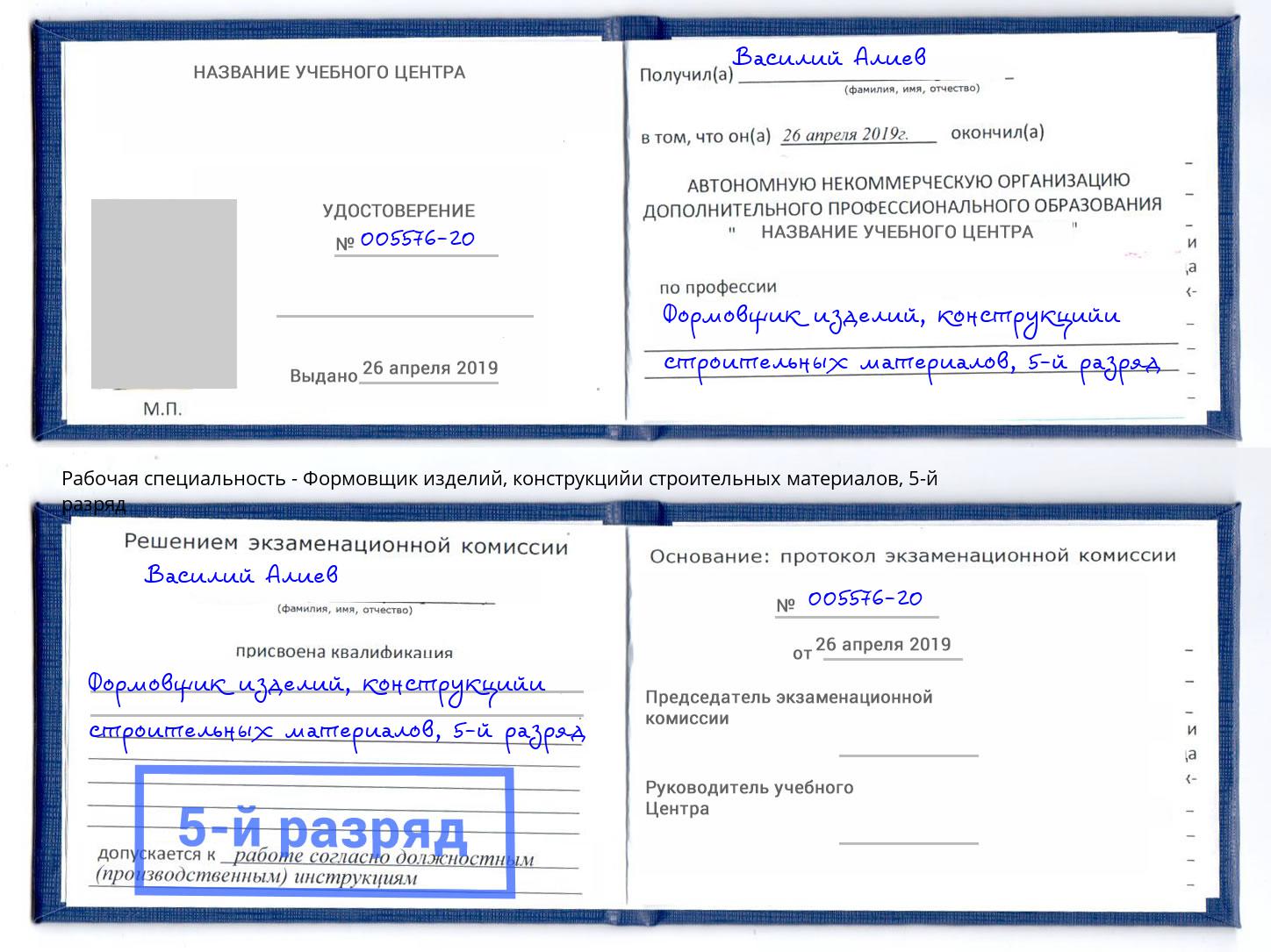 корочка 5-й разряд Формовщик изделий, конструкцийи строительных материалов Томск