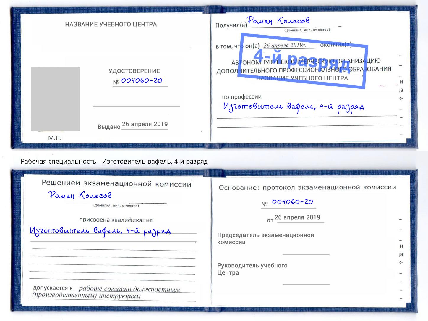 корочка 4-й разряд Изготовитель вафель Томск