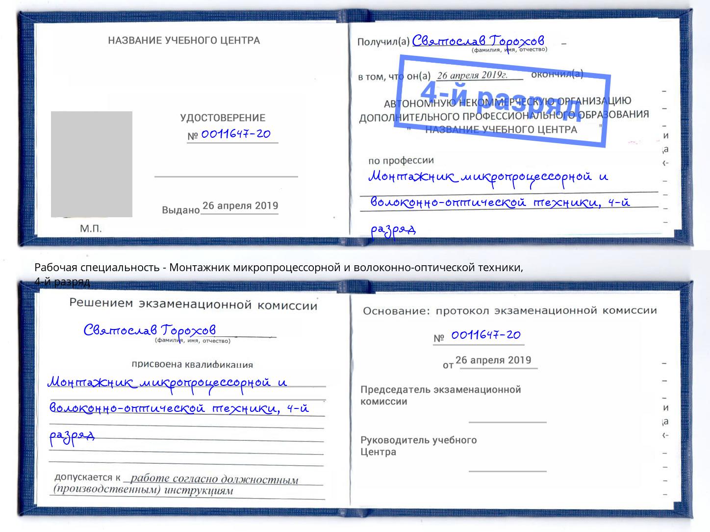 корочка 4-й разряд Монтажник микропроцессорной и волоконно-оптической техники Томск