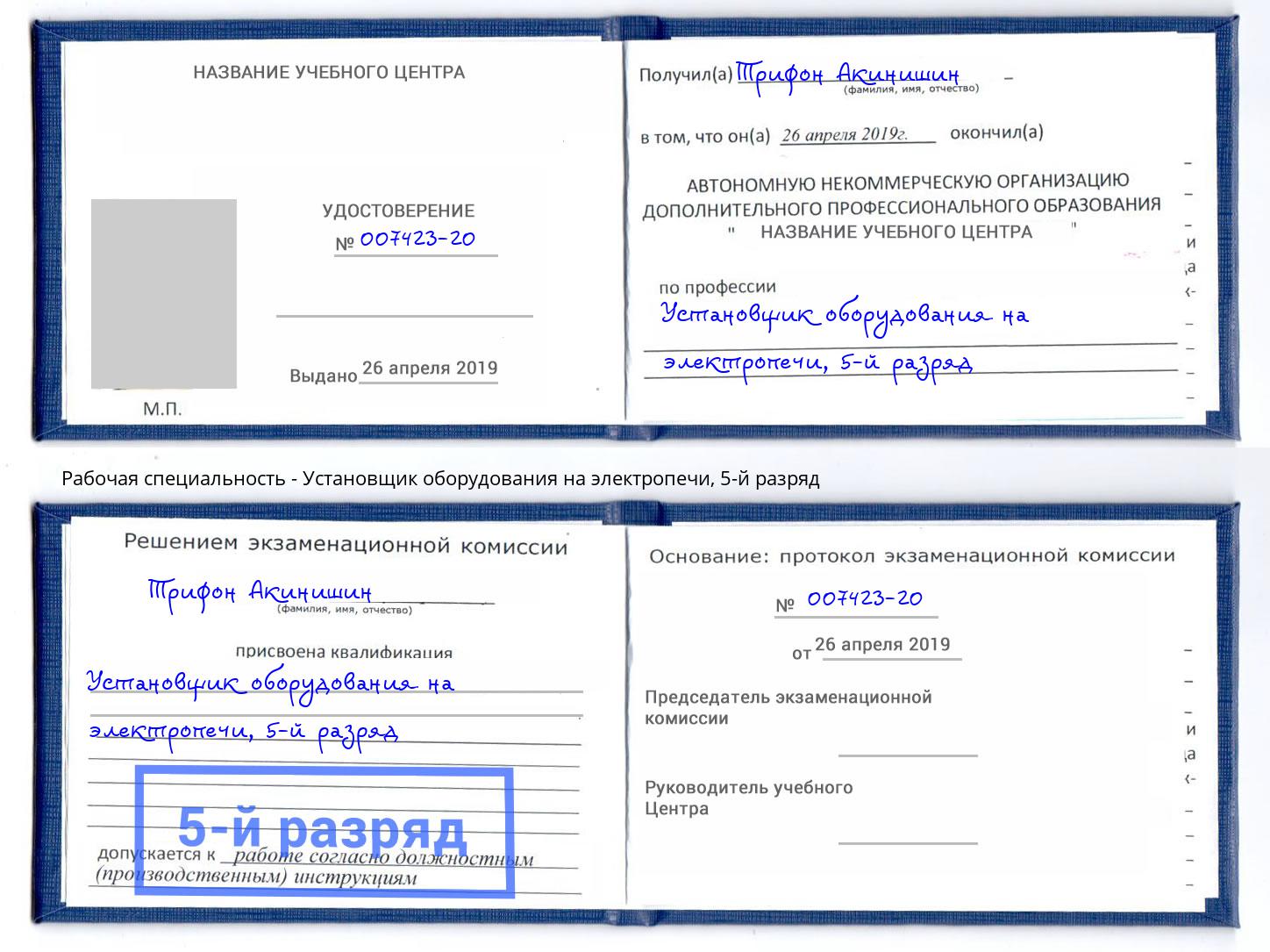 корочка 5-й разряд Установщик оборудования на электропечи Томск