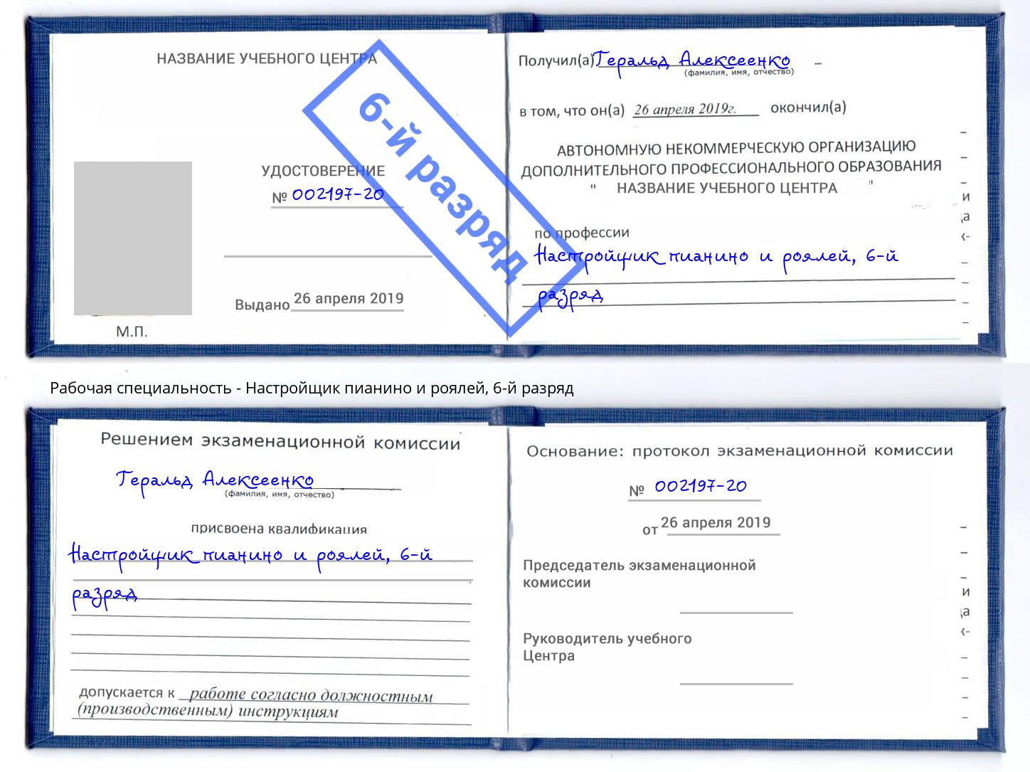 корочка 6-й разряд Настройщик пианино и роялей Томск