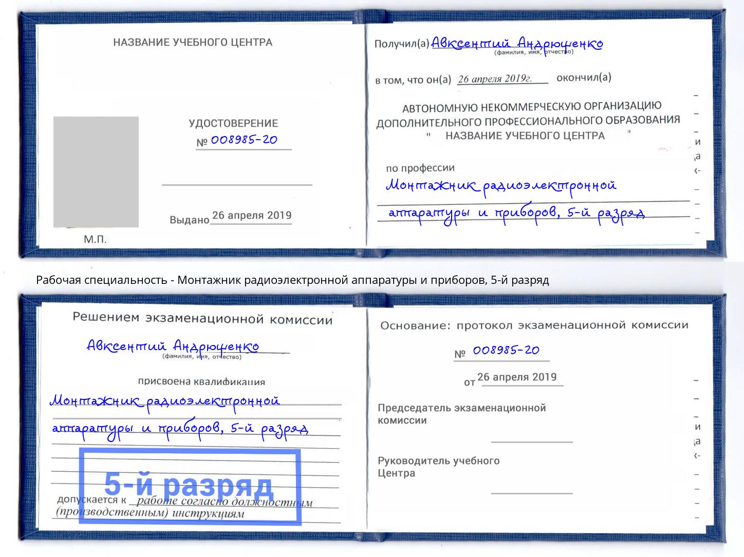 корочка 5-й разряд Монтажник радиоэлектронной аппаратуры и приборов Томск