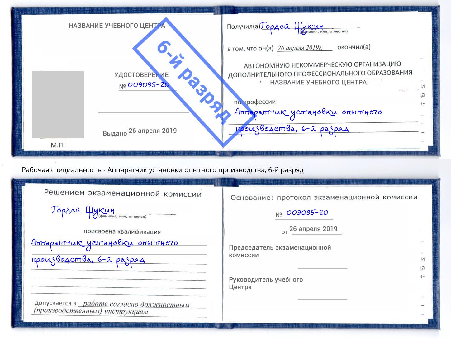 корочка 6-й разряд Аппаратчик установки опытного производства Томск
