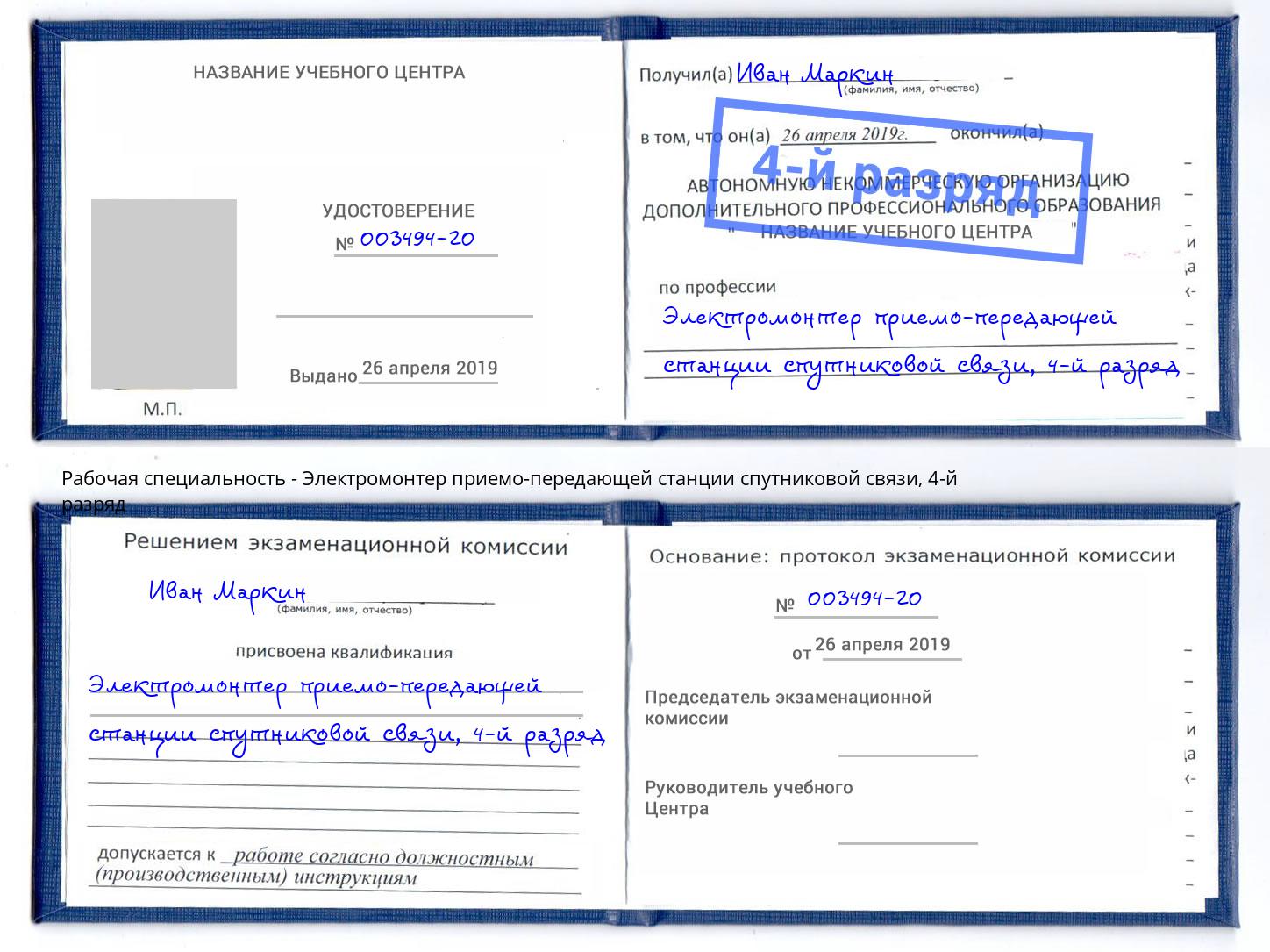 корочка 4-й разряд Электромонтер приемо-передающей станции спутниковой связи Томск