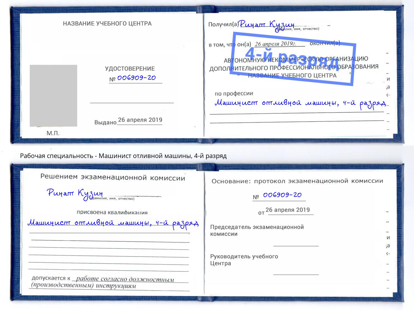 корочка 4-й разряд Машинист отливной машины Томск