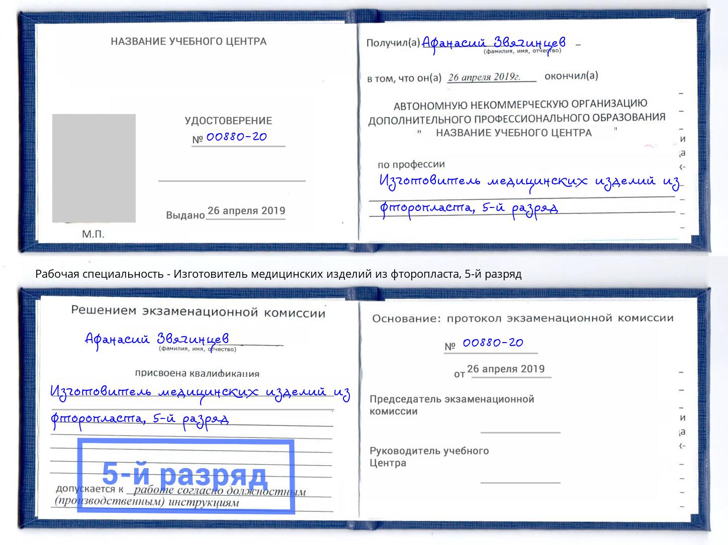 корочка 5-й разряд Изготовитель медицинских изделий из фторопласта Томск