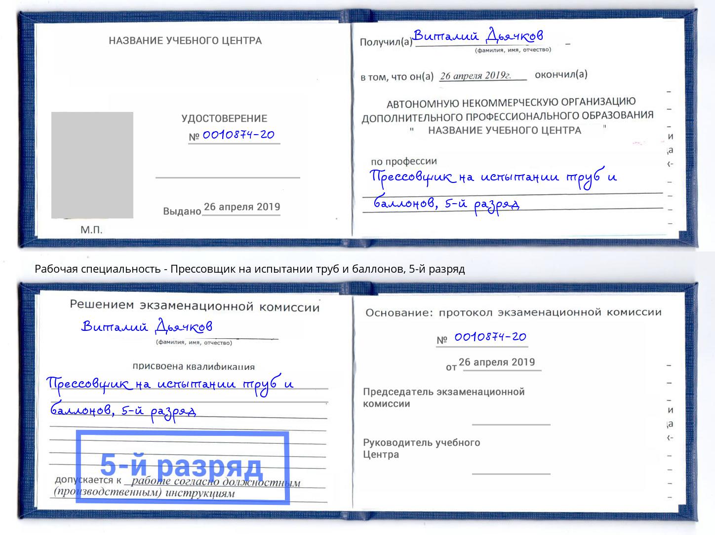 корочка 5-й разряд Прессовщик на испытании труб и баллонов Томск