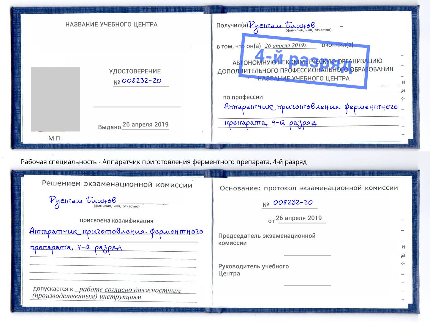корочка 4-й разряд Аппаратчик приготовления ферментного препарата Томск