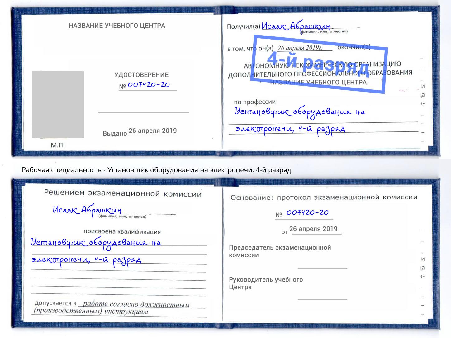 корочка 4-й разряд Установщик оборудования на электропечи Томск