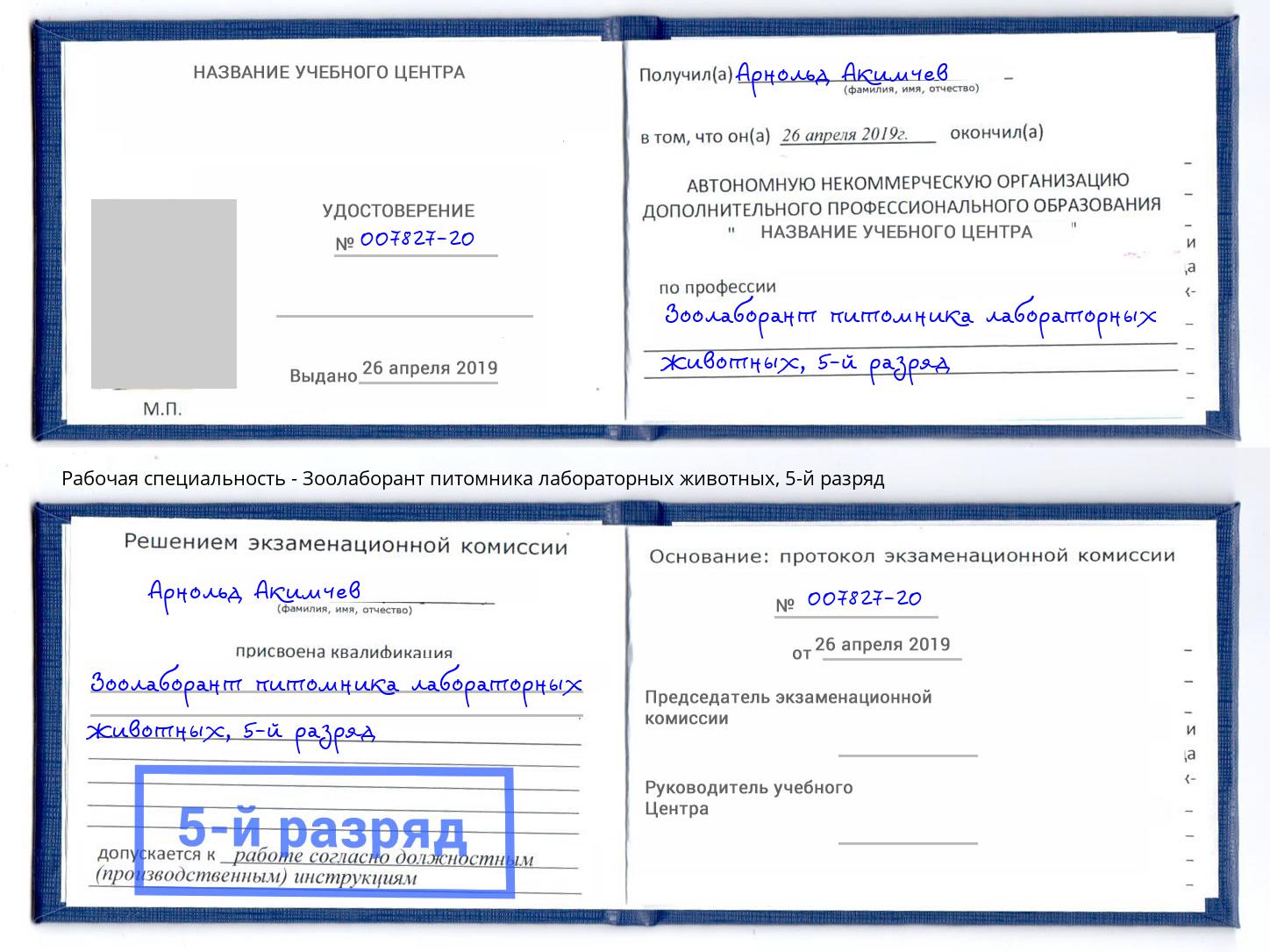 корочка 5-й разряд Зоолаборант питомника лабораторных животных Томск