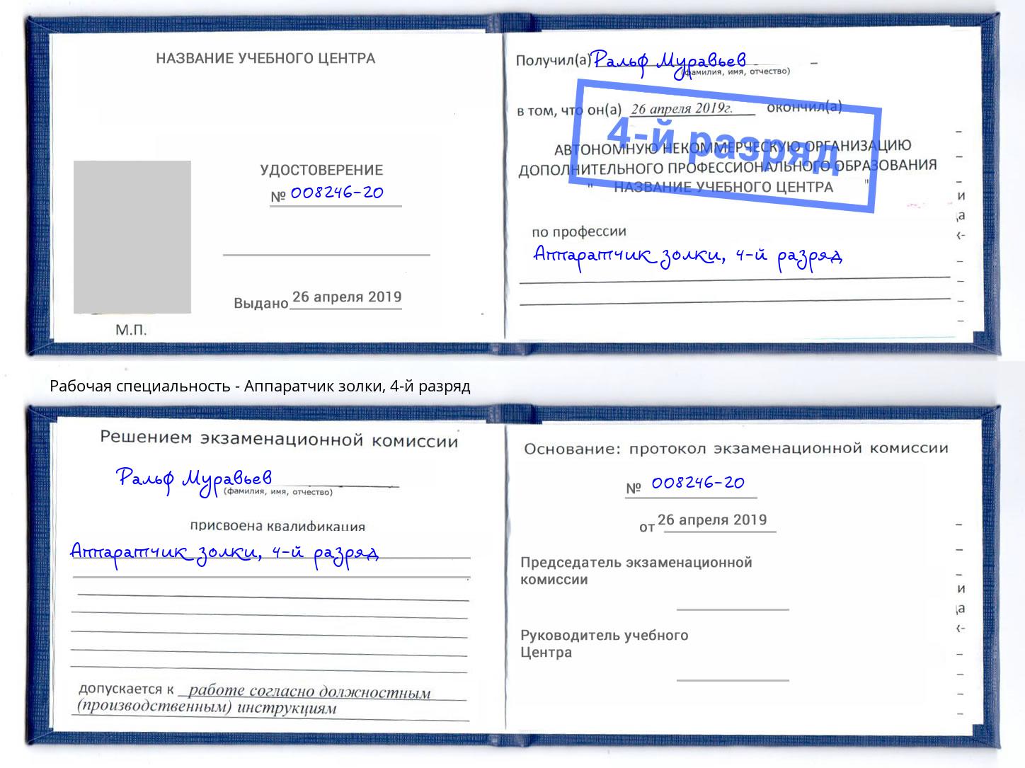 корочка 4-й разряд Аппаратчик золки Томск