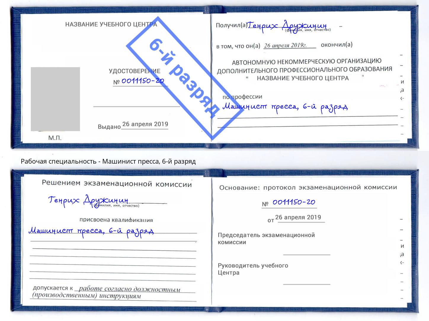 корочка 6-й разряд Машинист пресса Томск