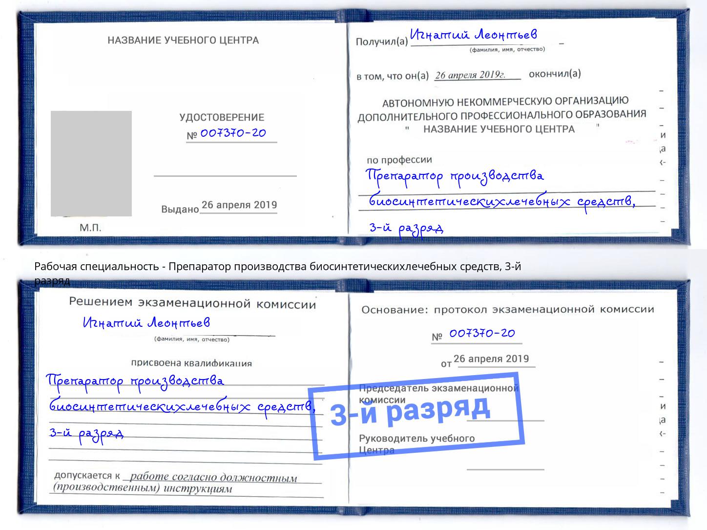 корочка 3-й разряд Препаратор производства биосинтетическихлечебных средств Томск