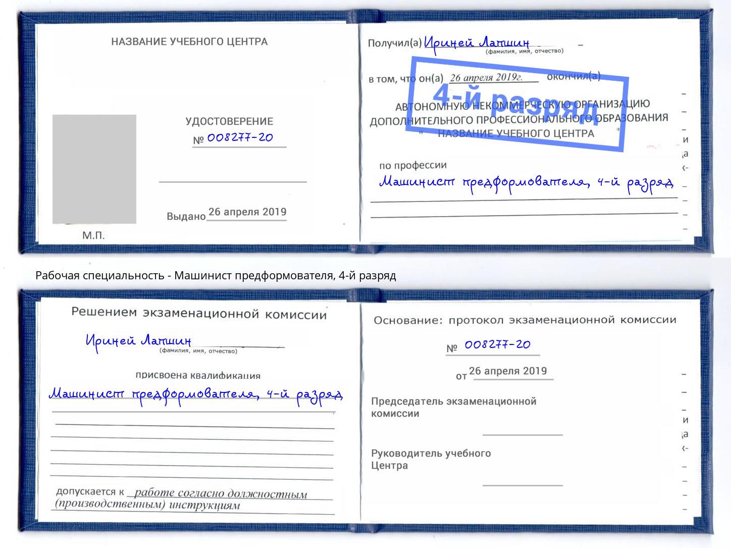 корочка 4-й разряд Машинист предформователя Томск