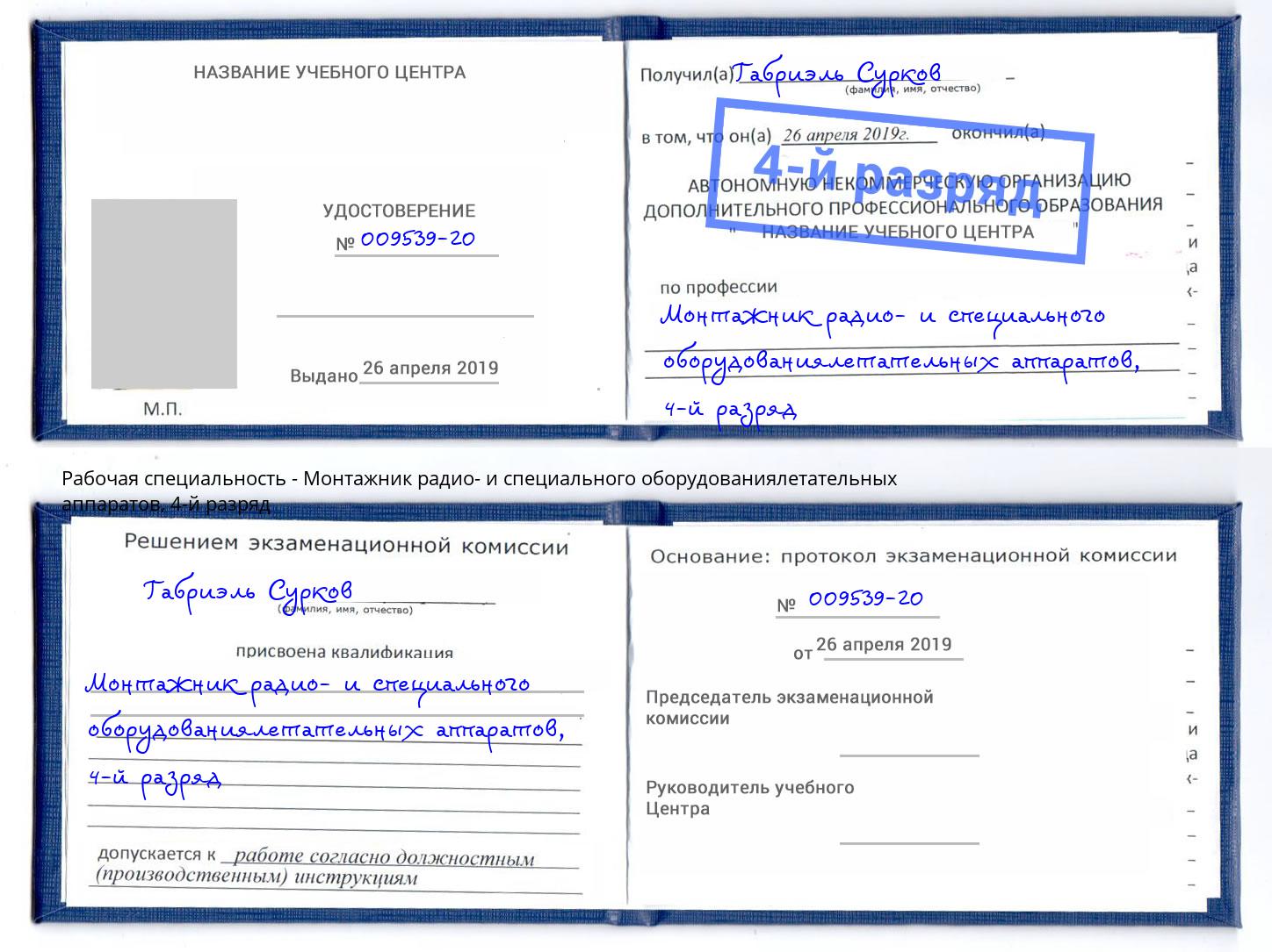 корочка 4-й разряд Монтажник радио- и специального оборудованиялетательных аппаратов Томск