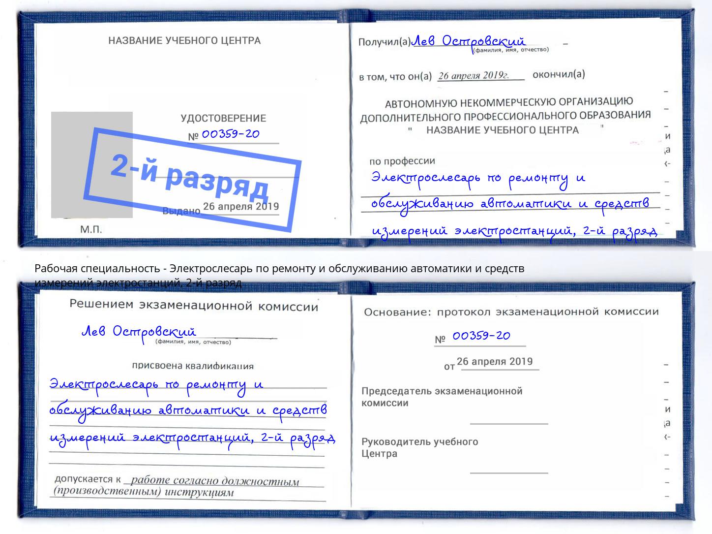 корочка 2-й разряд Электрослесарь по ремонту и обслуживанию автоматики и средств измерений электростанций Томск