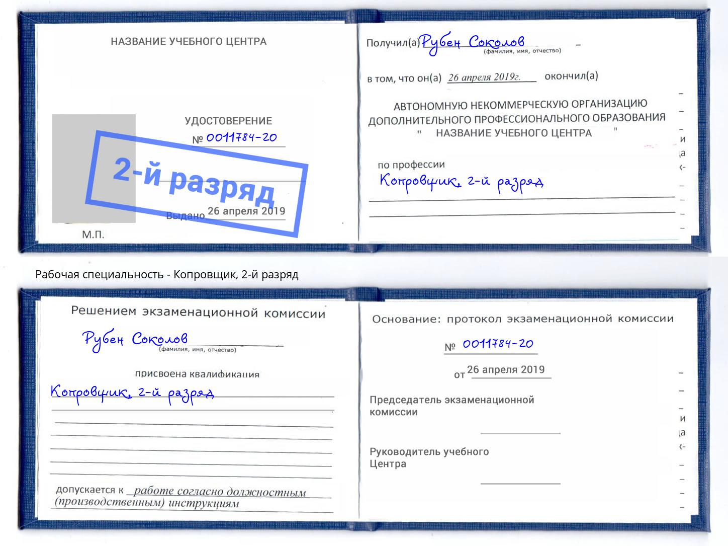 корочка 2-й разряд Копровщик Томск