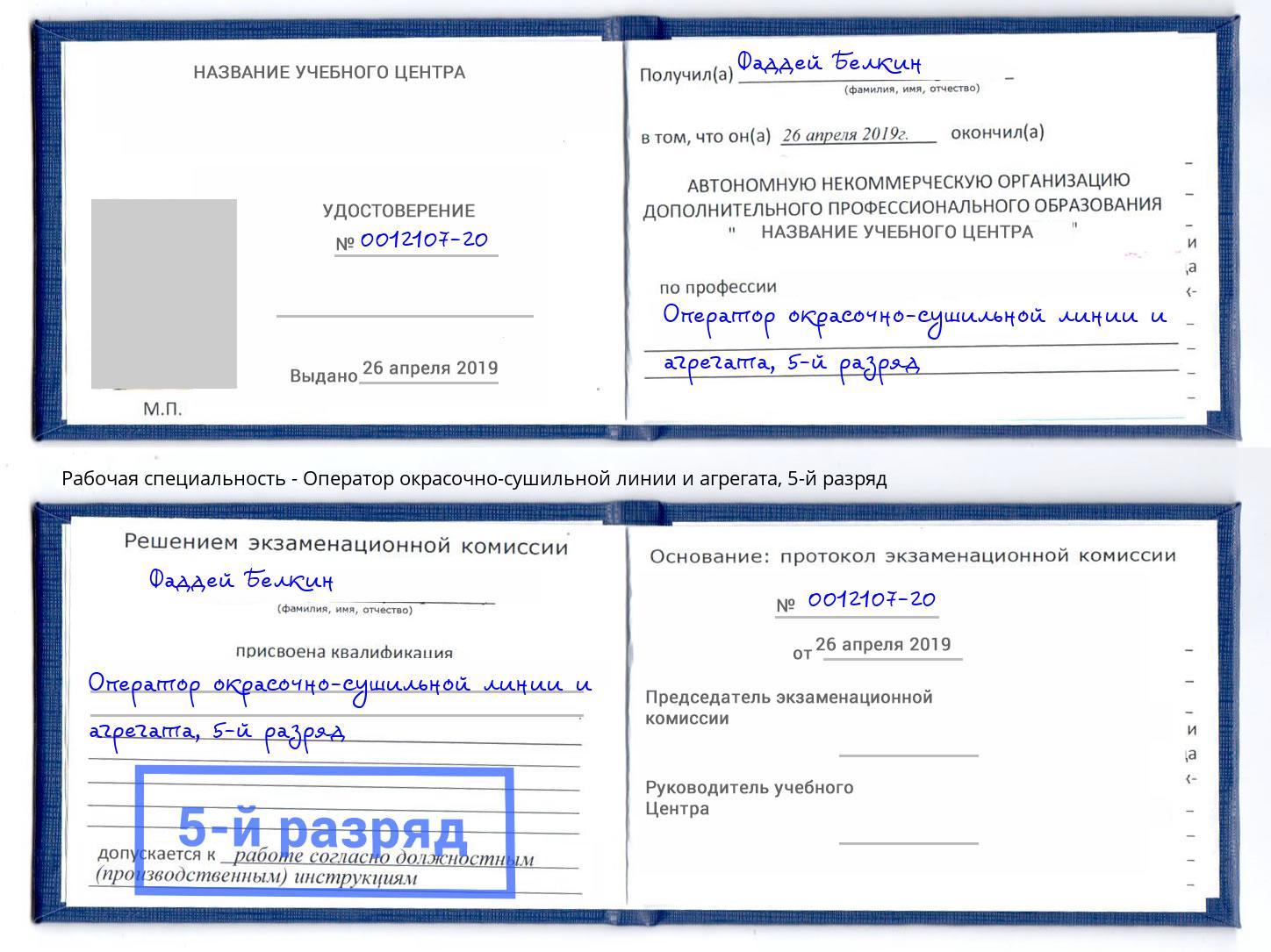 корочка 5-й разряд Оператор окрасочно-сушильной линии и агрегата Томск