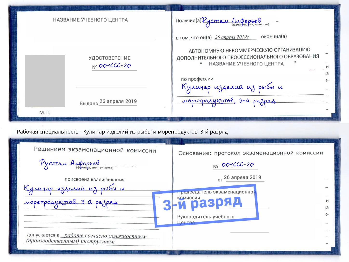 корочка 3-й разряд Кулинар изделий из рыбы и морепродуктов Томск