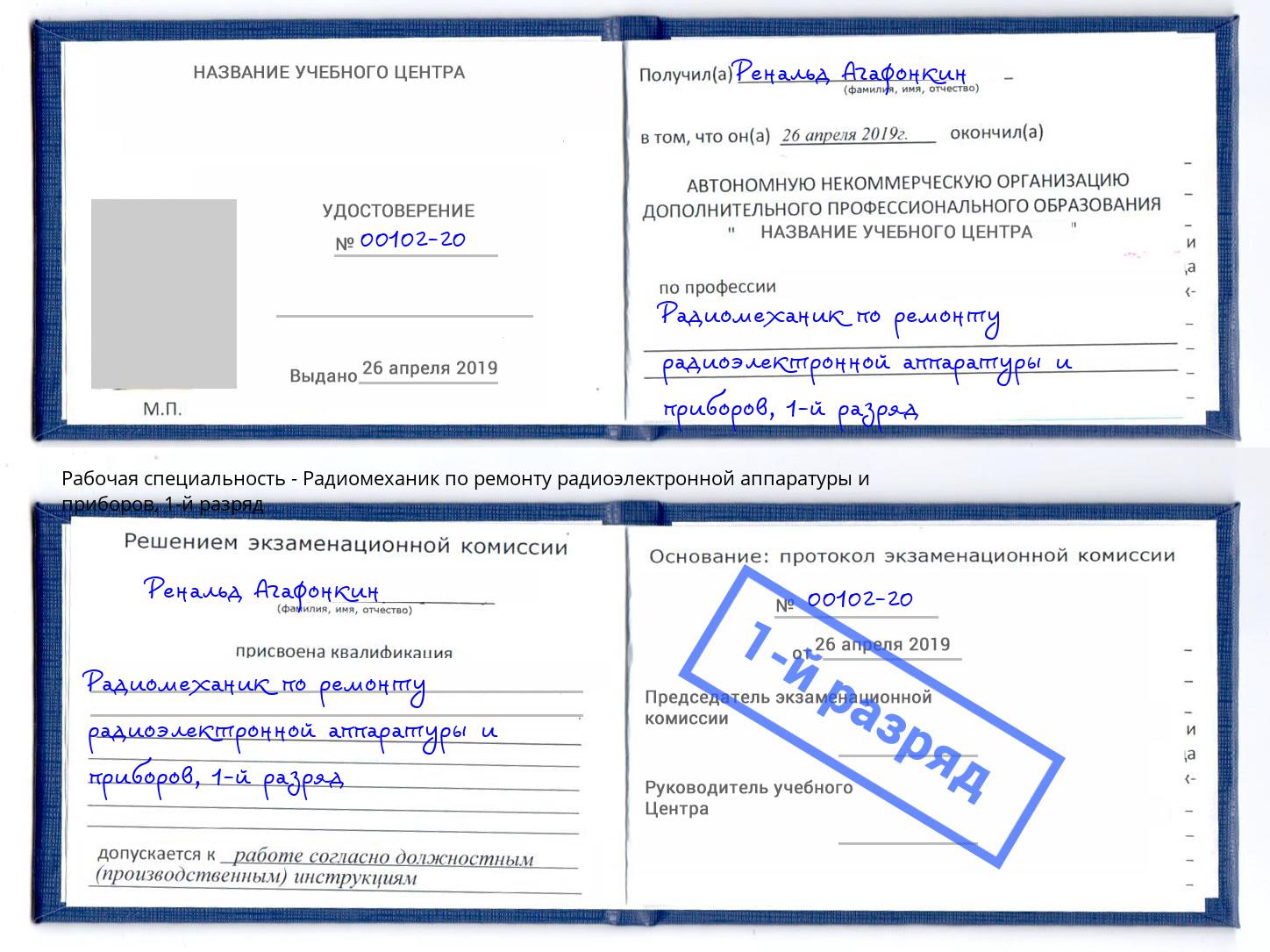 корочка 1-й разряд Радиомеханик по ремонту радиоэлектронной аппаратуры и приборов Томск