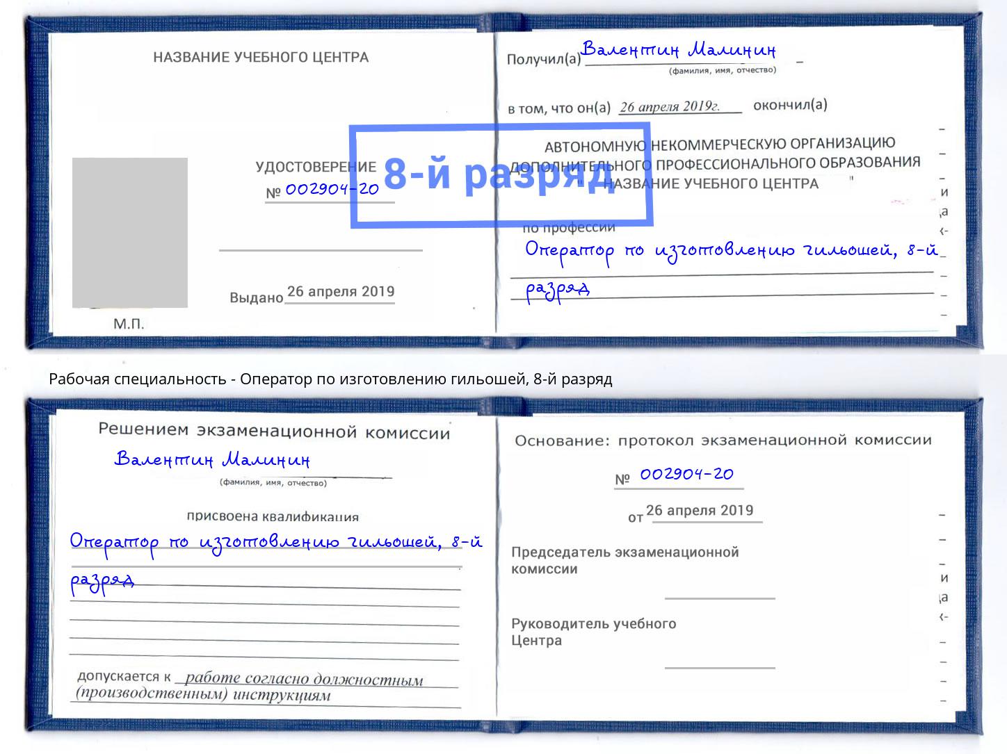 корочка 8-й разряд Оператор по изготовлению гильошей Томск