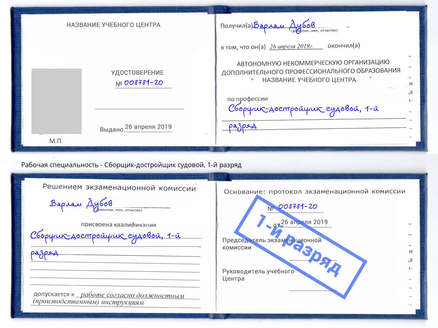 корочка 1-й разряд Сборщик-достройщик судовой Томск