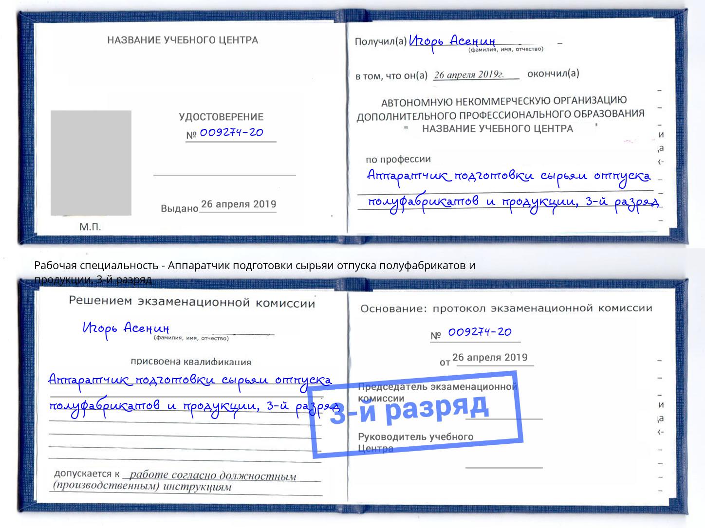 корочка 3-й разряд Аппаратчик подготовки сырьяи отпуска полуфабрикатов и продукции Томск