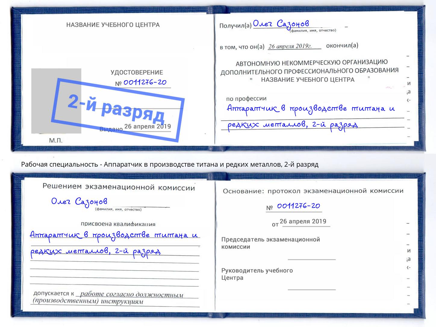 корочка 2-й разряд Аппаратчик в производстве титана и редких металлов Томск