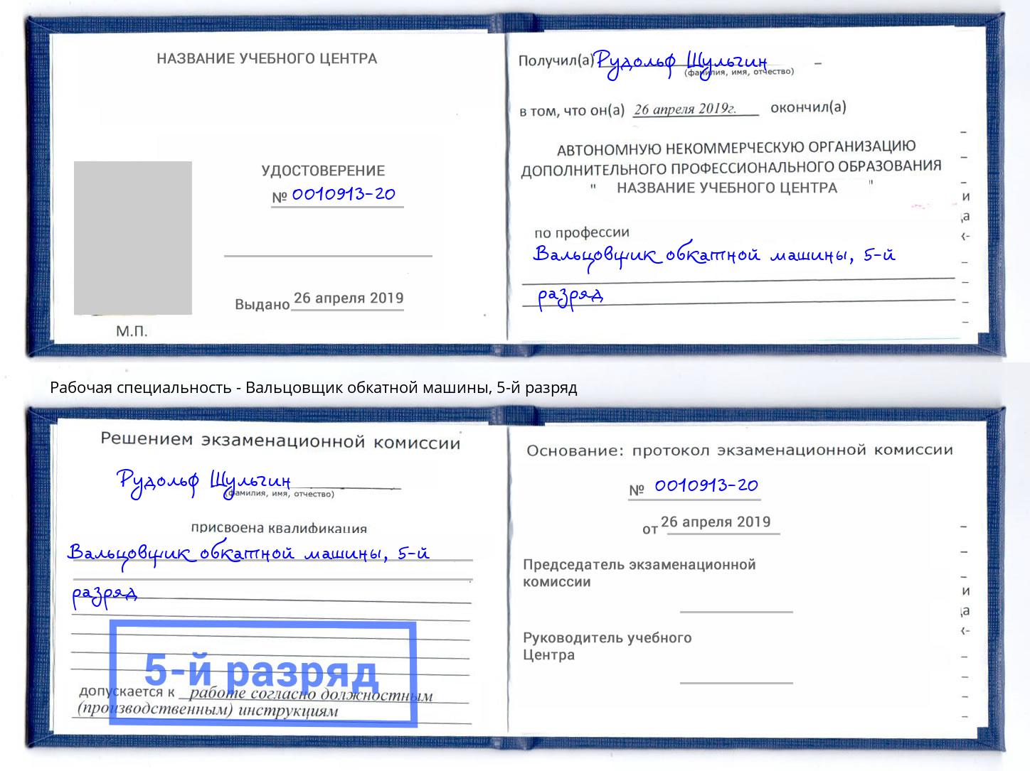 корочка 5-й разряд Вальцовщик обкатной машины Томск