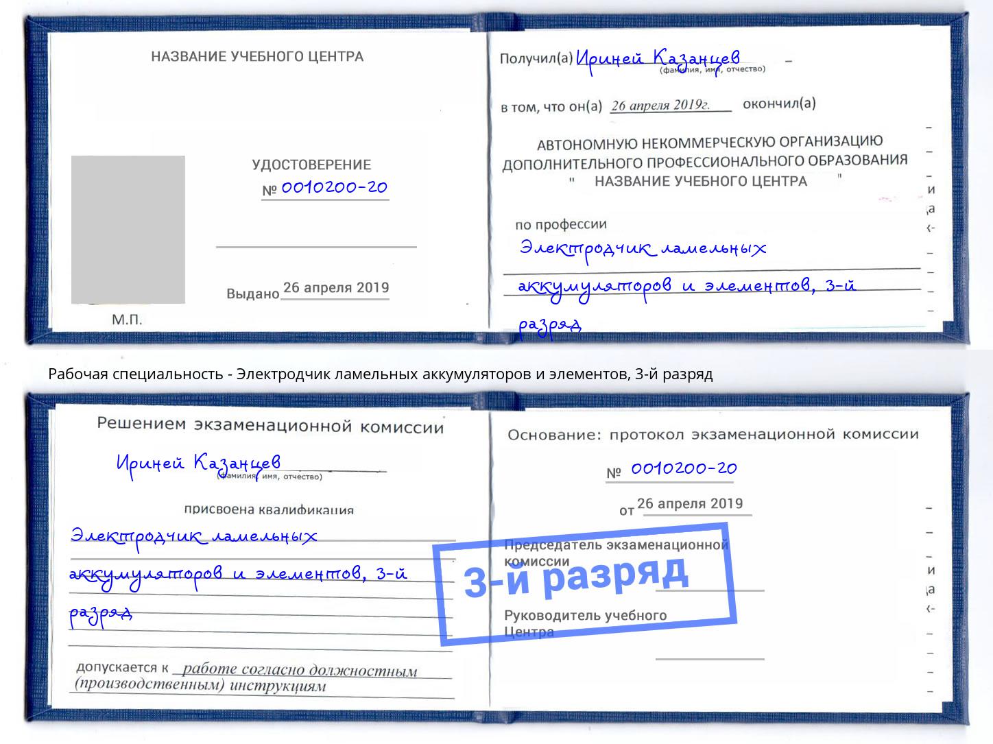 корочка 3-й разряд Электродчик ламельных аккумуляторов и элементов Томск